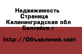  Недвижимость - Страница 44 . Калининградская обл.,Балтийск г.